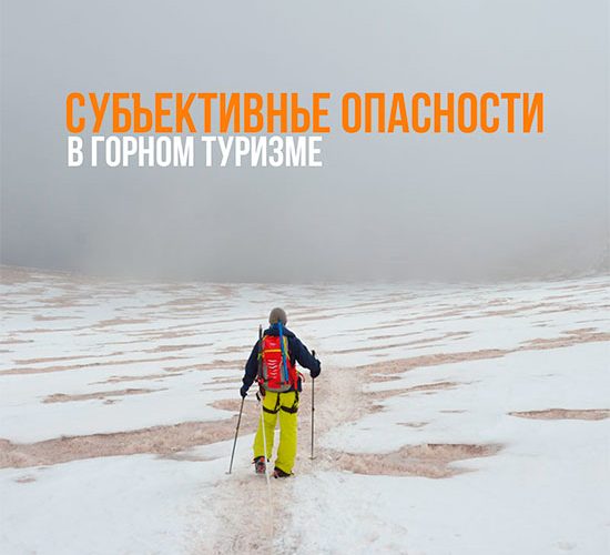 ru-subjective-dangers-in-mountain-tourism