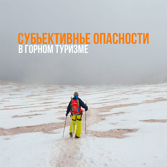 ru-subjective-dangers-in-mountain-tourism