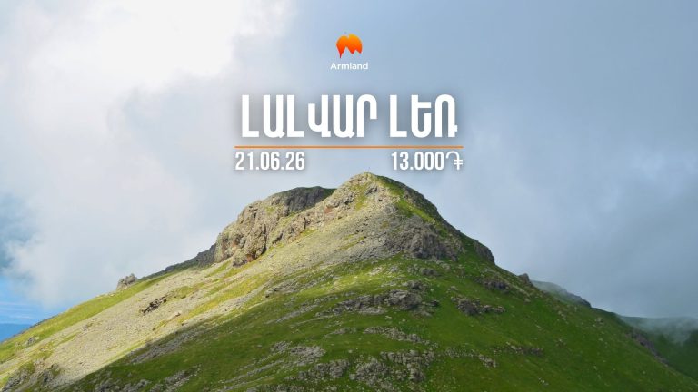 ՎԵՐԵԼՔ ԼԱԼՎԱՐ ԼԵՌ