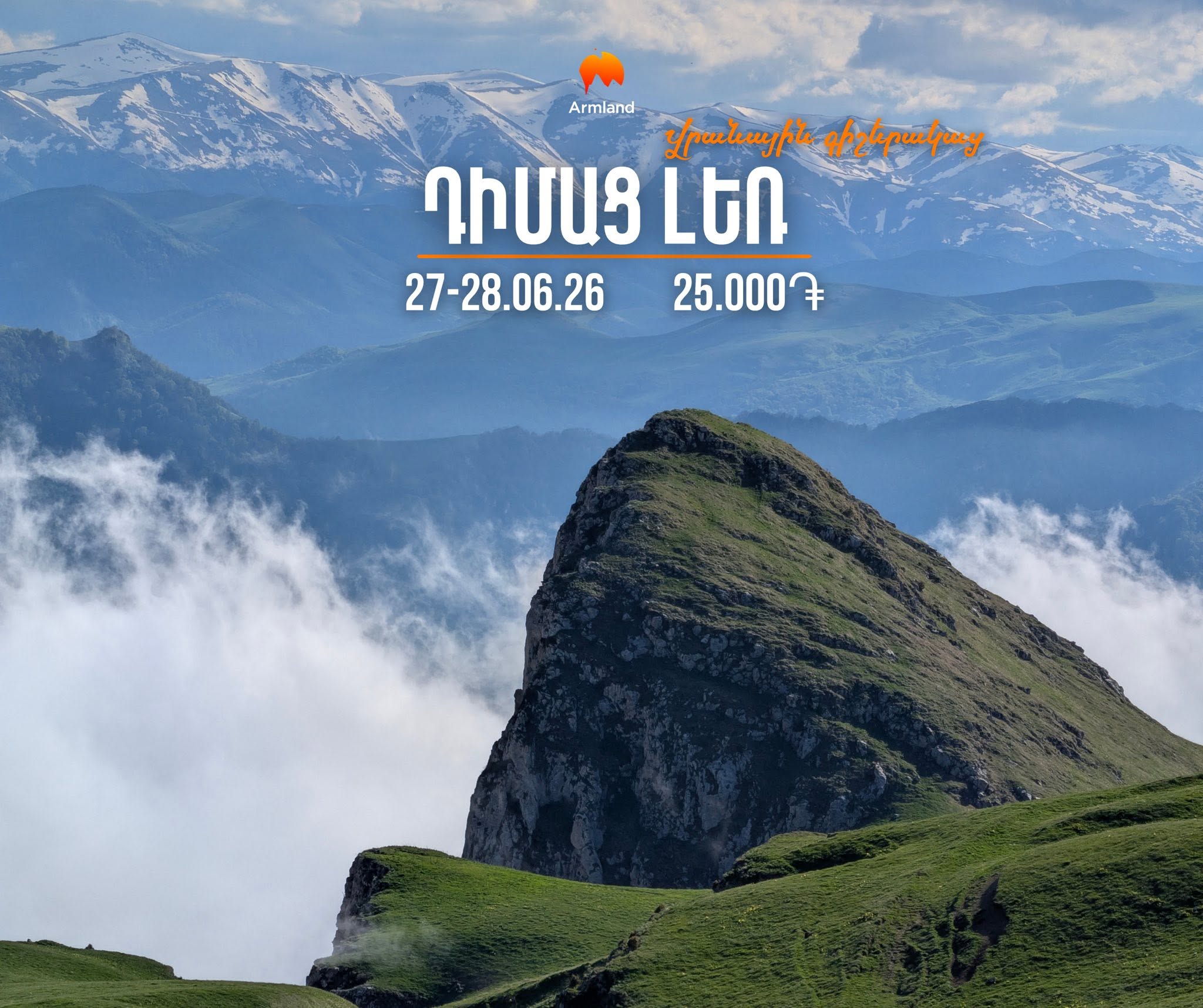 ԴԻՄԱՑ ԼԵՌ