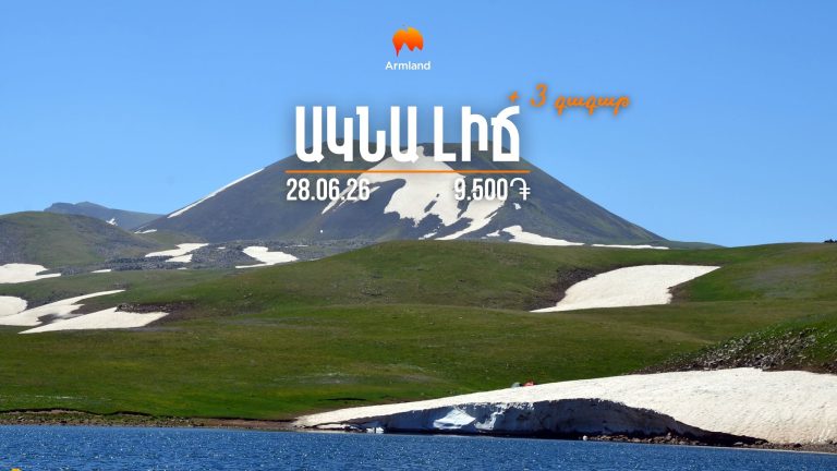 ԱՐՇԱՎ ԱԿՆԱ ԼԻՃՈՒՄ
