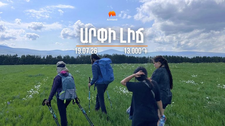 Արշավ դեպի Արփի լիճ