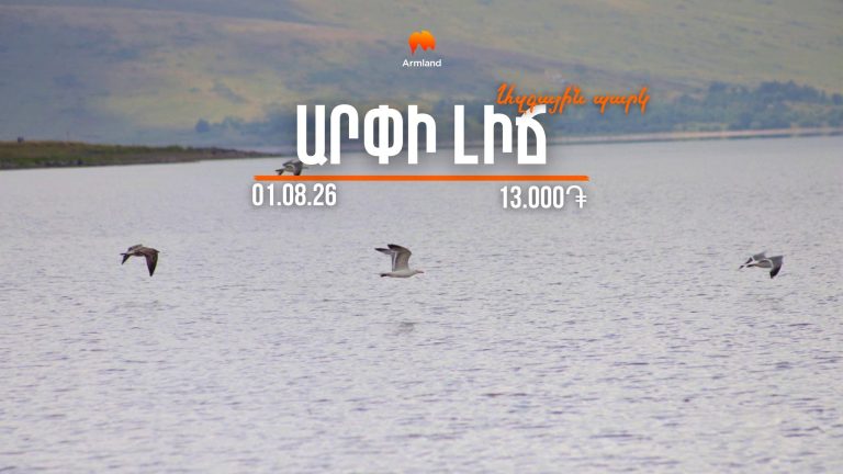ԱՐՇԱՎ ԱՐՓԻ ԼՃԻ ԱՎԱԶԱՆՈՒՄ