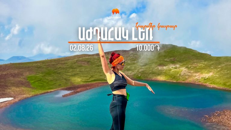 ՎԵՐԵԼՔ ԱԺԴԱՀԱԿ ԼԵՌ