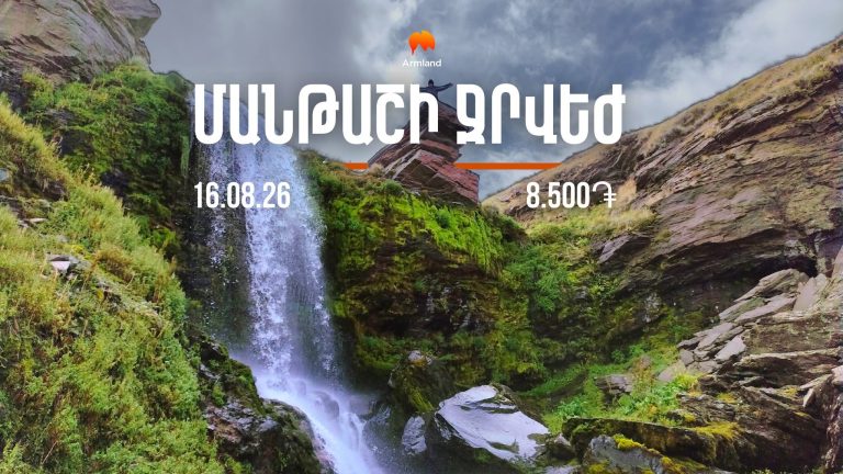Արշավ Մանթաշի ջրվեժ