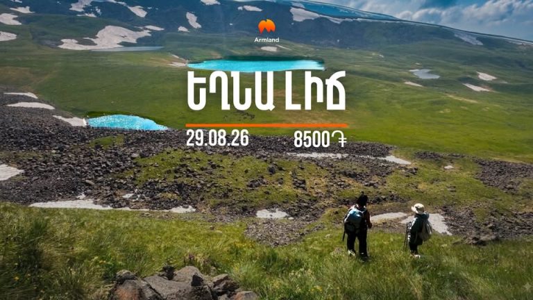 Արշավ դեպի Եղնա Լիճ