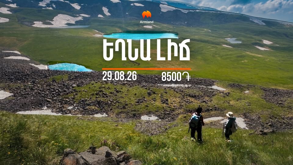 Արշավ դեպի Եղնա Լիճ
