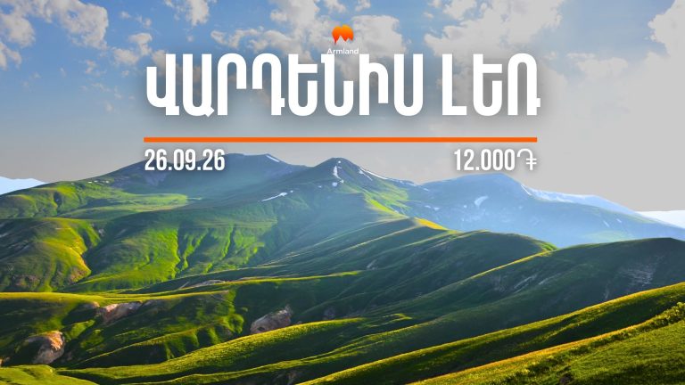 ԱՐՇԱՎ ԴԵՊԻ ՎԱՐԴԵՆԻՍ ԼԵՌ