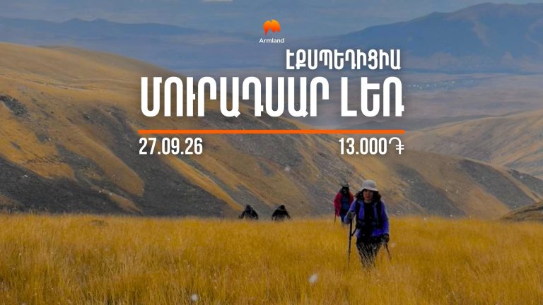 ԷՔՍՊԵԴԻՑԻԱ ՄՈՒՐԱԴՍԱՐ ԼԵՌ