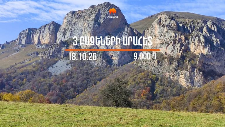 ԵՐԵՔ ԲԱԶԵՆԵՐԻ ԱՐԱՀԵՏ