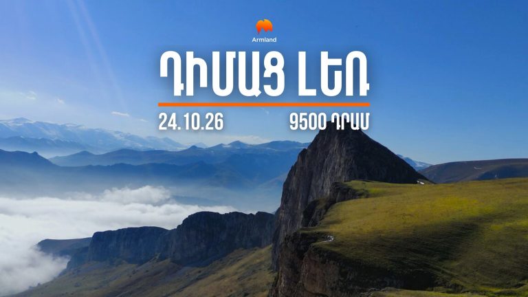 Արշավ Դիմաց լեռ